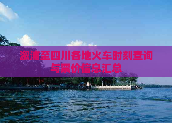 溆浦至四川各地火车时刻查询与票价信息汇总