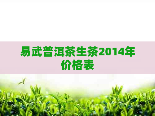 易武普洱茶生茶2014年价格表