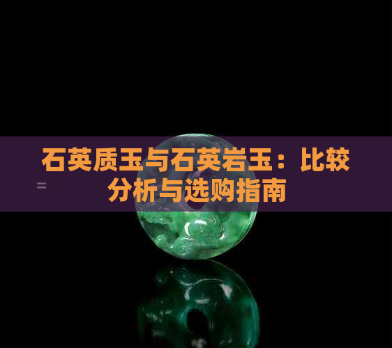 石英质玉与石英岩玉：比较分析与选购指南