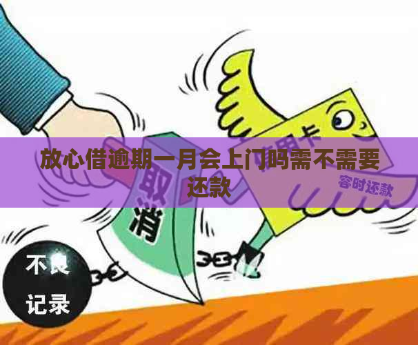 放心借逾期一月会上门吗需不需要还款