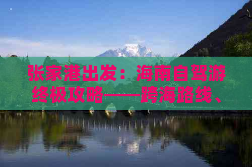 张家港出发：海南自驾游终极攻略——跨海路线、景点推荐及出行全指南