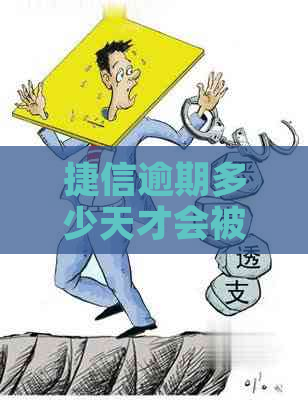 捷信逾期多少天才会被记录在报告中