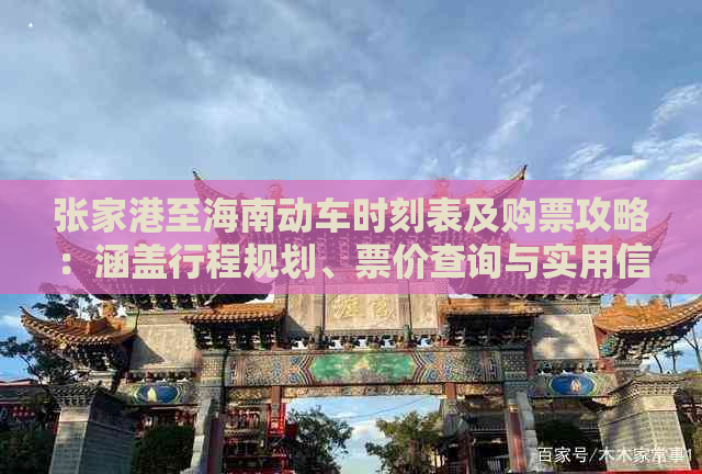 张家港至海南动车时刻表及购票攻略：涵盖行程规划、票价查询与实用信息