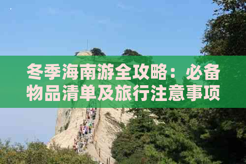 冬季海南游全攻略：必备物品清单及旅行注意事项一览