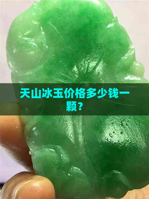 天山冰玉价格多少钱一颗？