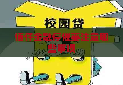 佰仟金融停催要注意哪些事项