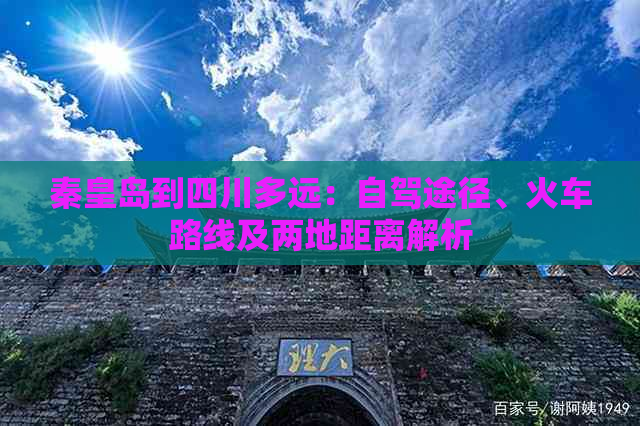 秦皇岛到四川多远：自驾途径、火车路线及两地距离解析