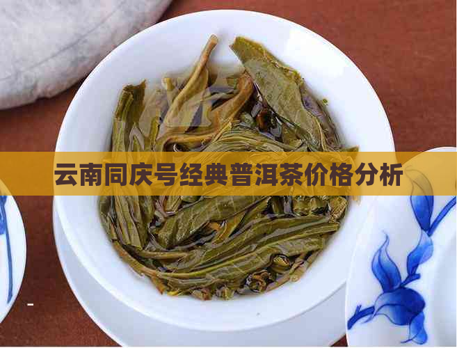 云南同庆号经典普洱茶价格分析