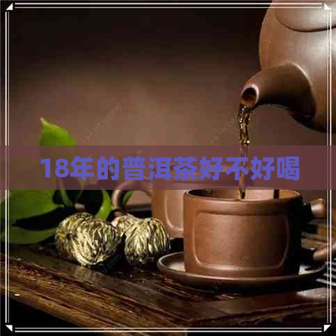 18年的普洱茶好不好喝