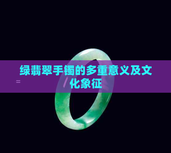 绿翡翠手镯的多重意义及文化象征