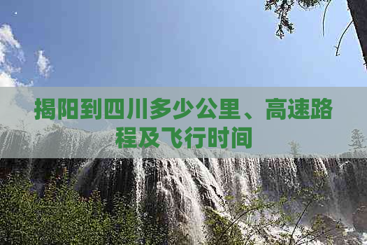 揭阳到四川多少公里、高速路程及飞行时间