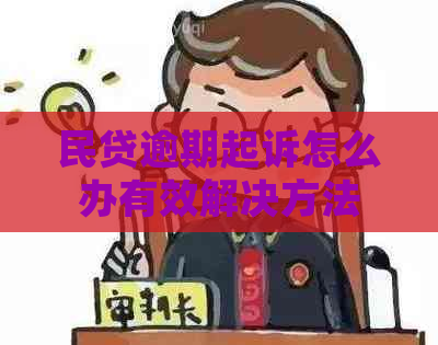 民贷逾期起诉怎么办有效解决方法