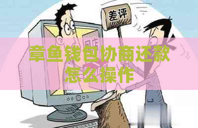 章鱼钱包协商还款怎么操作