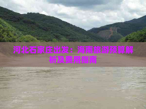 河北石家庄出发：海南旅游预算解析及费用指南