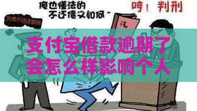 支付宝借款逾期了会怎么样影响个人信用