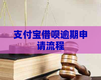 支付宝借呗逾期申请流程