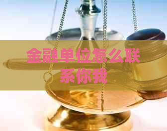 金融单位怎么联系你我