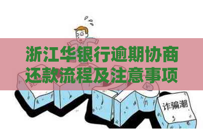 浙江华银行逾期协商还款流程及注意事项