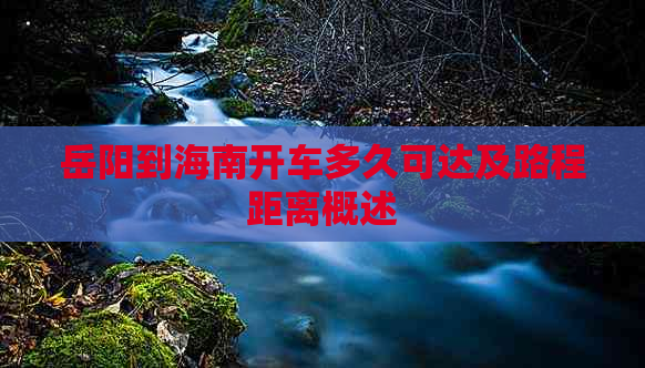 岳阳到海南开车多久可达及路程距离概述