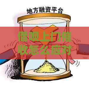 借呗上门怎么应对才能有效处理