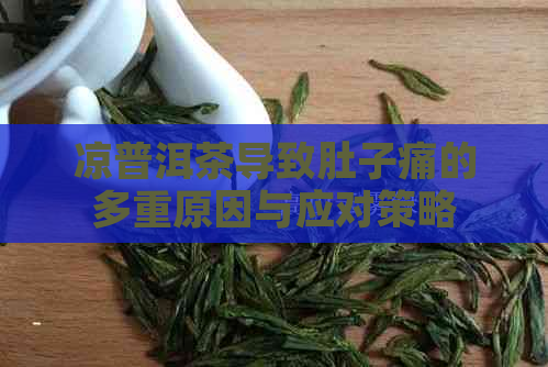 凉普洱茶导致肚子痛的多重原因与应对策略