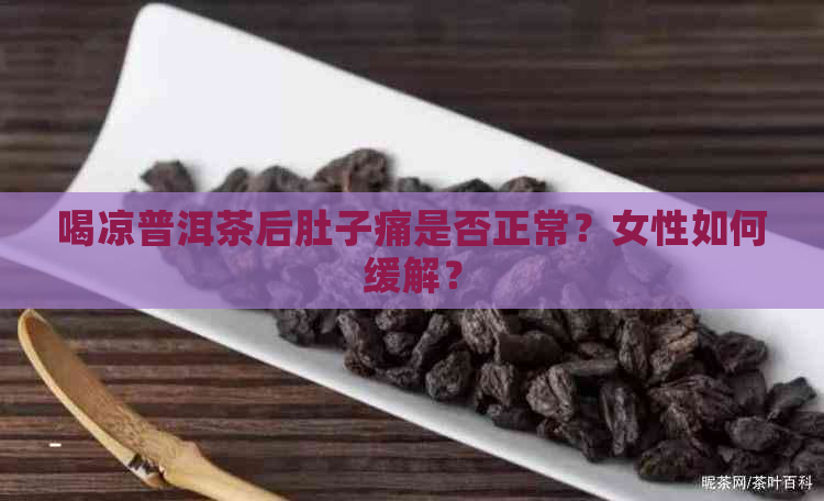 喝凉普洱茶后肚子痛是否正常？女性如何缓解？