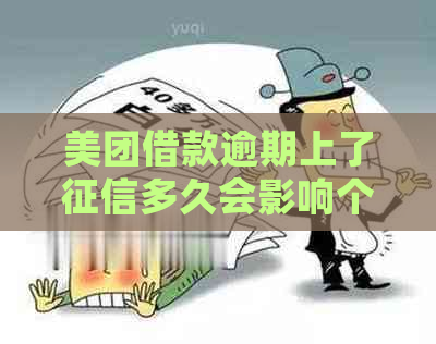 美团借款逾期上了多久会影响个人信用记录