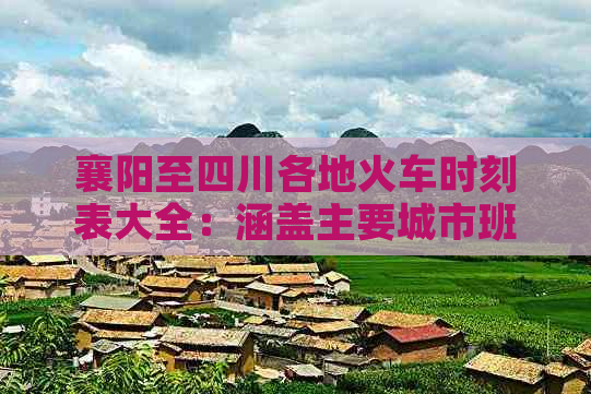 襄阳至四川各地火车时刻表大全：涵盖主要城市班次与时刻信息