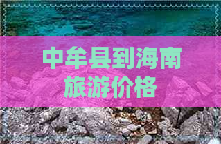 中牟县到海南旅游价格