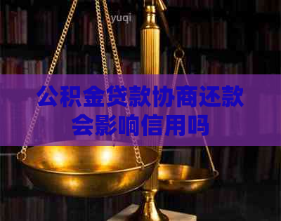 公积金贷款协商还款会影响信用吗