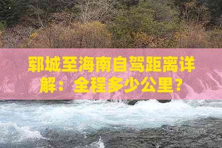 郓城至海南自驾距离详解：全程多少公里？