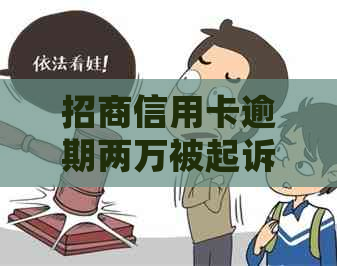 招商信用卡逾期两万被起诉会怎样