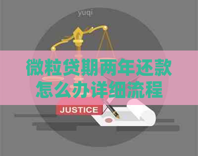 微粒贷期两年还款怎么办详细流程