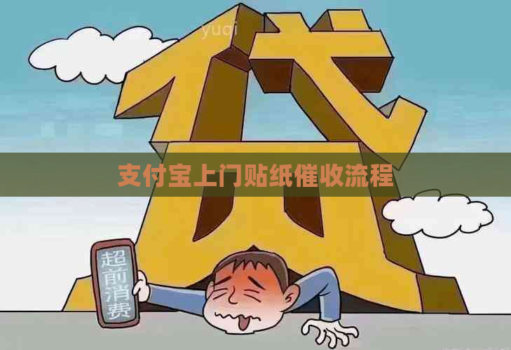 支付宝上门贴纸流程