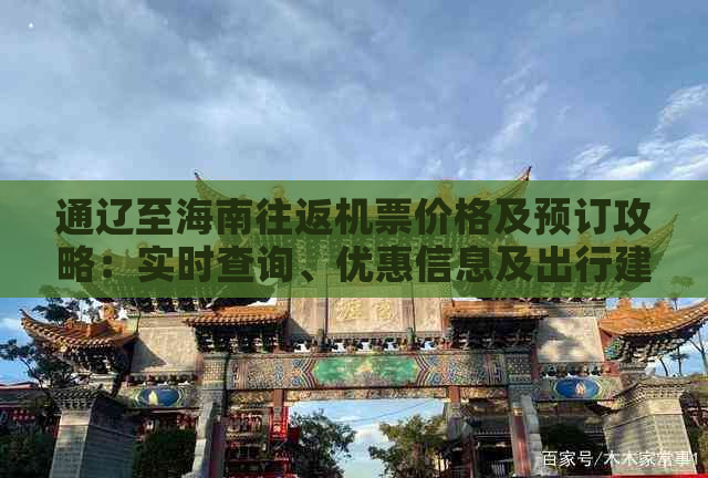 通辽至海南往返机票价格及预订攻略：实时查询、优惠信息及出行建议