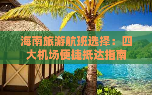 海南旅游航班选择：四大机场便捷抵达指南