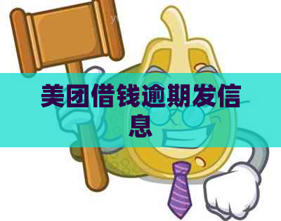 美团借钱逾期发信息