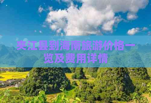 夹江县到海南旅游价格一览及费用详情