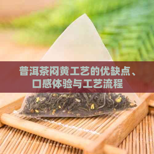 普洱茶闷黄工艺的优缺点、口感体验与工艺流程