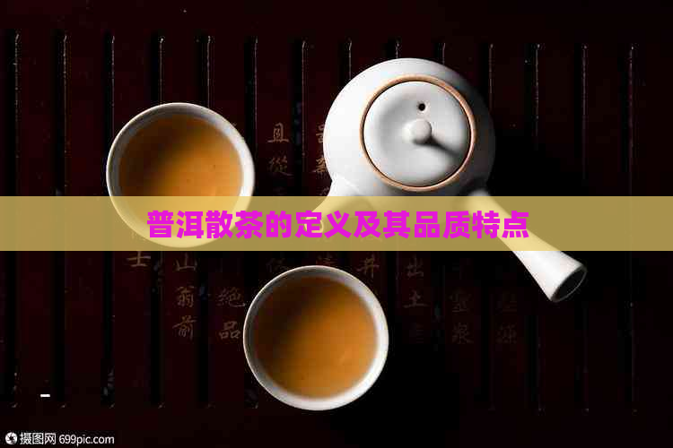 普洱散茶的定义及其品质特点