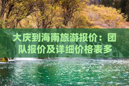 大庆到海南旅游报价：团队报价及详细价格表多少钱