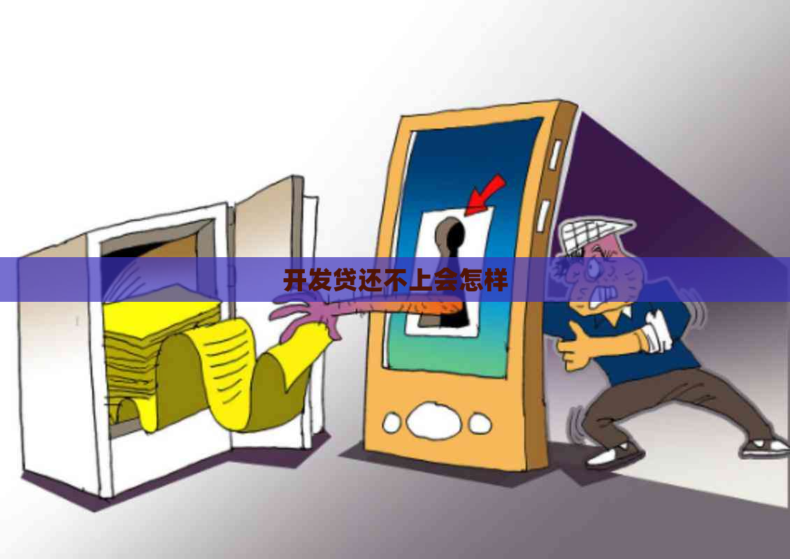 开发贷还不上会怎样