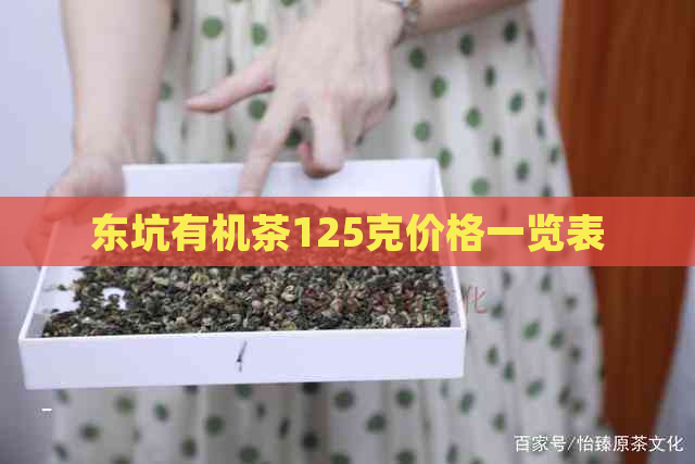 东坑有机茶125克价格一览表