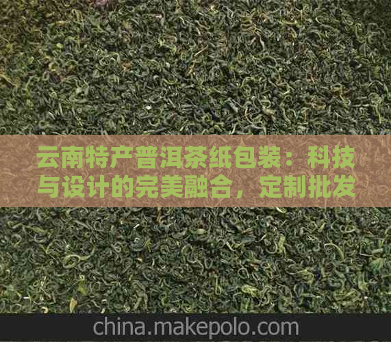 云南特产普洱茶纸包装：科技与设计的完美融合，定制批发价格优