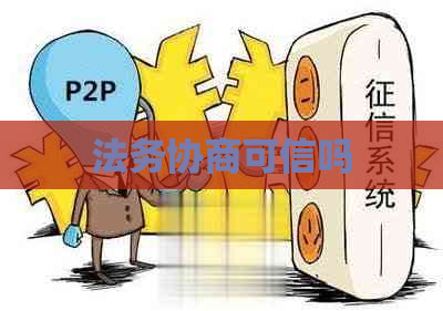 法务协商可信吗