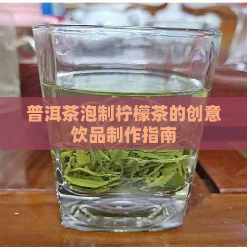 普洱茶泡制柠檬茶的创意饮品制作指南