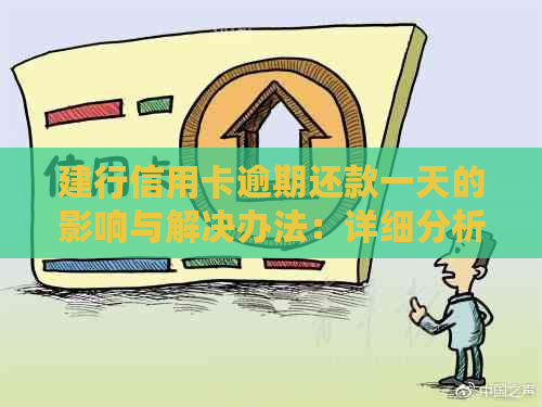 建行信用卡逾期还款一天的影响与解决办法：详细分析与建议