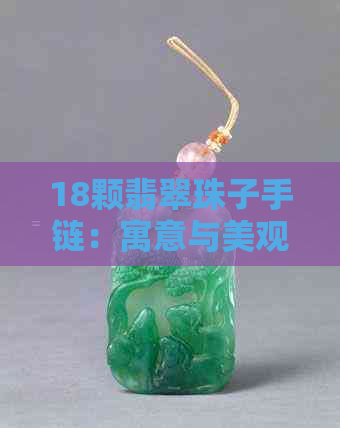 18颗翡翠珠子手链：寓意与美观并存的时尚选择