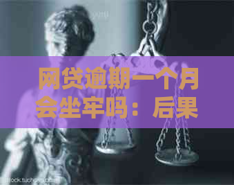 网贷逾期一个月会坐牢吗：后果与应对策略