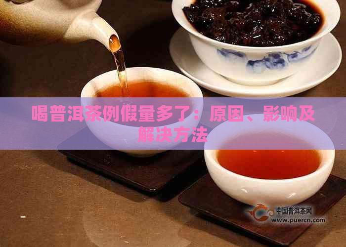 喝普洱茶例假量多了：原因、影响及解决方法